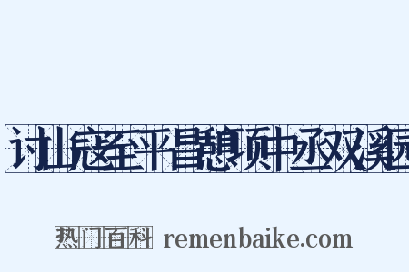 讨山寇至平昌憩项中丞双溪园是什么意思的图片